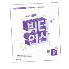 빅터 연산 예비초 D권 D 문제집