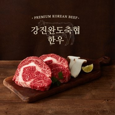 강진완도축협 [냉장] 1등급 한우 등심 200g