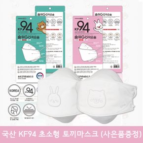 KF94 숨쉬고 초소형 유아 마스크 50매 화이트 (토끼)