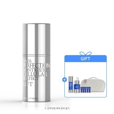 스위스퍼펙션 [SSG단독] 퍼펙트 리프트 세럼 (비타민크림 15ml + 익폴 15ml + 바캉스 파우치 +샘플 5종 증정)