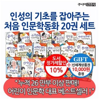 주니어김영사 인성의 기초를 잡아주는 처음 인문학동화 20권세트/상품권1만