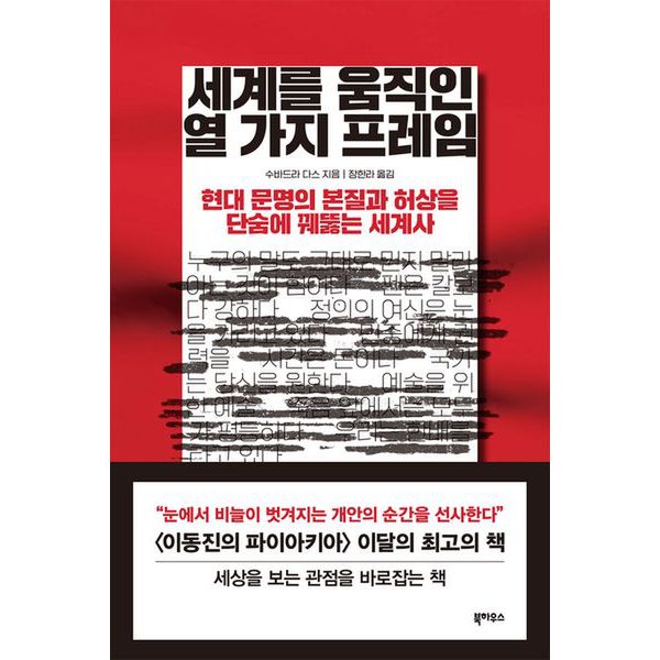 세계를 움직인 열 가지 프레임