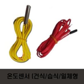 온도조절기 센서 (일체형)