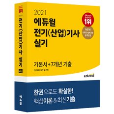 [에듀윌] 2021 에듀윌 전기(산업)기사 실기 기본서+7개년 기출 전기설비 설계 및 관리