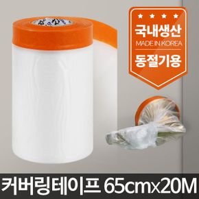 커버링테이프 65cmx20m/페인트비닐 칠 부자재 도색