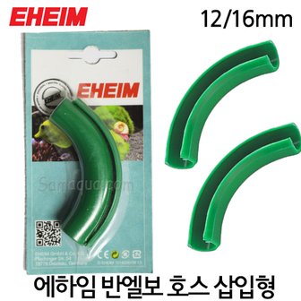 샘아쿠아 EHEIM 에하임 반엘보 호스 삽입형 12/16mm 4014300 (호스꺽임방지)