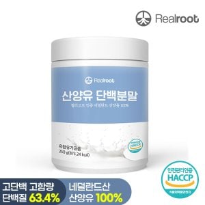 리얼루트 네덜란드산 산양유 단백질 분말 250g 1통