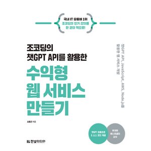  한빛미디어 조코딩의 챗GPT API를 활용한 수익형 웹 서비스 만들기