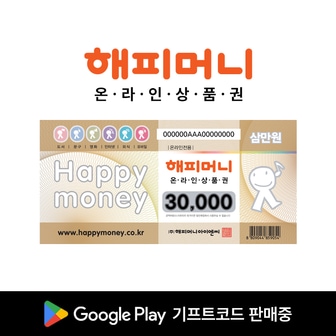 해피머니상품권 해피머니 상품권 3만원권