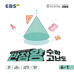 EBS 초등 만점왕 수학 고난도 6-1