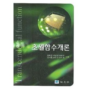 초월함수개론
