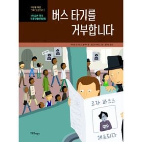 버스 타기를 거부합니다 : 1955년 미국 인종차별반대운동, 세상을 바꾼 그때 그곳으로 2