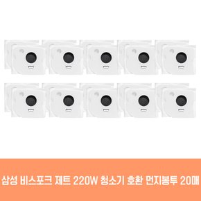 삼성 청소기 제트 220W VS25C970DWH 호환 먼지봉투 20개