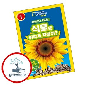 사이언스 리더스 LEVEL 1 식물은 어떻게 자랄까 사이언스리더스LEVEL1식물은어떻게자랄