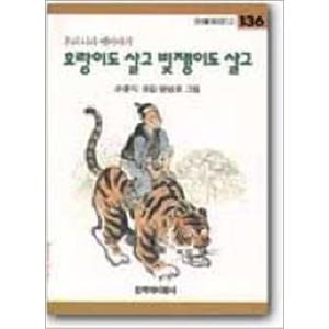 제이북스 호랑이도 살고 빚쟁이도 살고 - 창비 아동문고