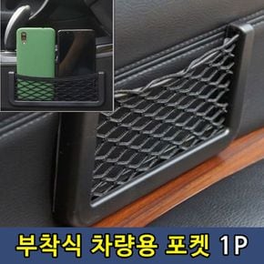 부착식 차량용 다용도 포켓