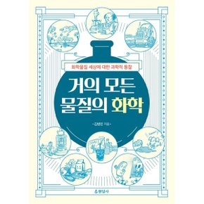 거의 모든 물질의 화학 화학물질 세상에 대한 과학적 통찰_P325329348