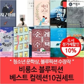 블루픽션 베스트 컬렉션 10권세트