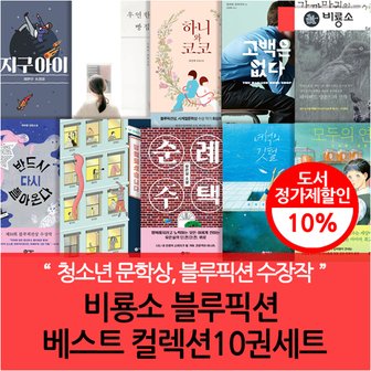 비룡소 블루픽션 베스트 컬렉션 10권세트