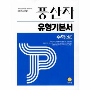 풍산자 유형기본서 수학  상    문제의 핵심을 알려주는 유형학습 비법서