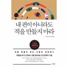 내편이 아니라도 적을 만들지마라(15만부기념에디션)