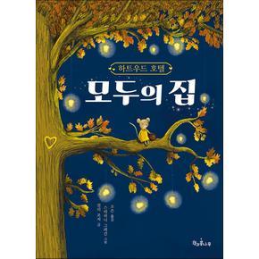 하트우드 호텔 모두의 집 (책콩 어린이 85)