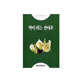 약이 되는 산야초
