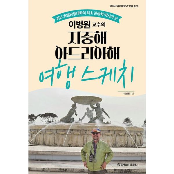 이병원 교수의 지중해 아드리아해 여행 스케치