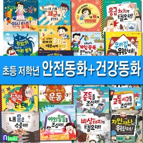 아르볼/초등 저학년 일 년내내 안전한 생활10권+건강동화10권 세트전20권/안전교육 그림책+건강