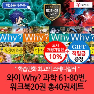 예림당 [적립금]와이 why 과학61-80번 워크북5권 총25권 D세트[개정증보판.재정가]