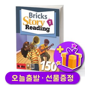 Story 리딩 150-1 다양한 레벨 선택가능 Bricks Reading + 사은품