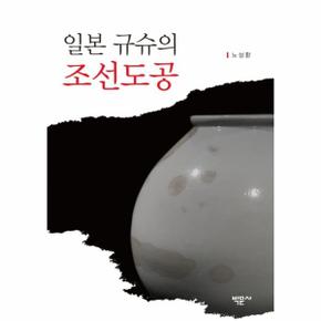 일본 규슈의 조선도공 (양장)