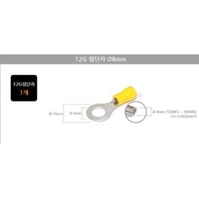 12게이지 링단자(내경8mm) 주석도금링터미널/12AWG U단자 Y단자(내경8mm) 우퍼작업용 압착단자 낱개판매란