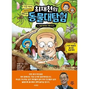 최재천의 동물대탐험 4 잎꾼개미와 지하 도시