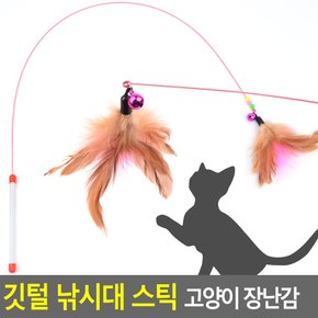 깃털 낚시대 스틱 고양이 장난감 고양이장난감 고양이스틱장난감 애묘장난감 애견장난감 애견용품 움직이는애묘장난감 다이소