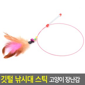 깃털 낚시대 스틱 고양이 장난감 고양이장난감 고양이스틱장난감 애묘장난감 애견장난감 애견용품 움직이는애묘장난감 다이소