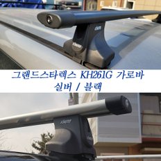 그랜드스타렉스 가로바 코토KH261G/KHOTO/캐리어/루프박스/문틀형가로바/기본바/KH-261G