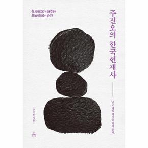 주진오의한국현재사(역사학자가 마주한 오늘이라는순간)