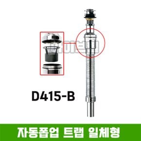 D415-B 자동폽업 트랩일체형 (황동)