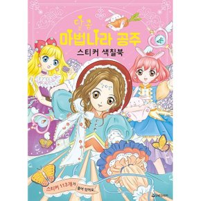 달콤 마법나라 공주 스티커 색칠북