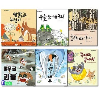 앤북스 키큰도토리/이야기 속담 그림책 1-6 세트전6권/암탉과누렁이.우물안개구리.호랑이와약지.여우굴