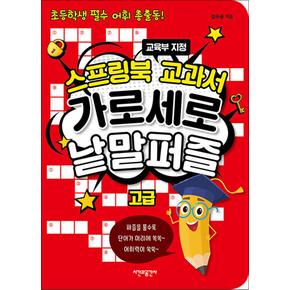 스프링북 교과서 가로세로 낱말퍼즐 - 고급 : 교육부 지정 초등학생 필수 어휘 총출동 (스프링)