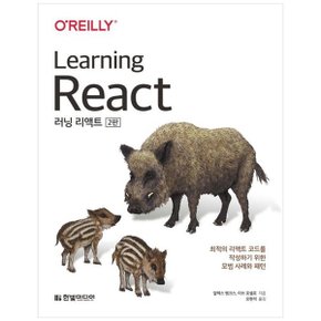 러닝 리액트 Learning React   최적의 리액트 코드를 작성하기 위한 모범 사례와.._P335890533