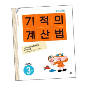기적의 계산법 3권 초등 2학년