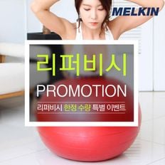 [리퍼] 멜킨스포츠 프리미엄 그랜드짐볼 75cm 2000g[32340105]