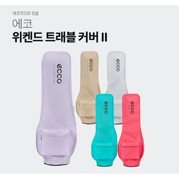 에코 [정품] 2023년 에코 위켄드 트레블 항공커버, ECCO WEEKEND COVER II