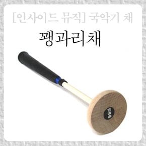 인사이드뮤직 한국생산 국악기채 방짜 꽹과리채 농북채 장구채 장구체 세트 판매중 이생x 제작공장제품