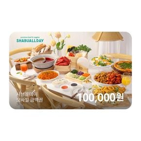 [기프티쇼] 샤브올데이 모바일금액권 100,000원