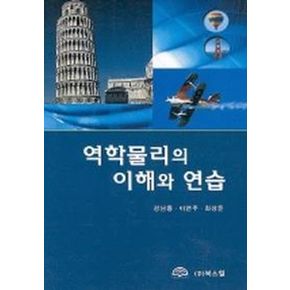 역학물리의 이해와 연습