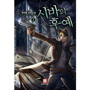 시바의 후예 2부 1